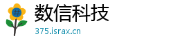 数信科技